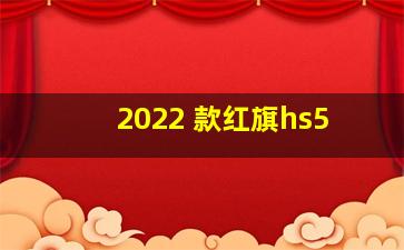 2022 款红旗hs5